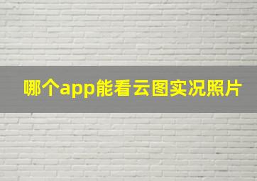 哪个app能看云图实况照片