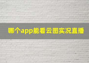 哪个app能看云图实况直播