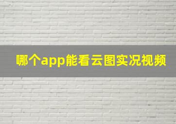 哪个app能看云图实况视频