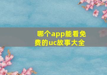 哪个app能看免费的uc故事大全