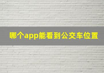 哪个app能看到公交车位置