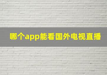 哪个app能看国外电视直播