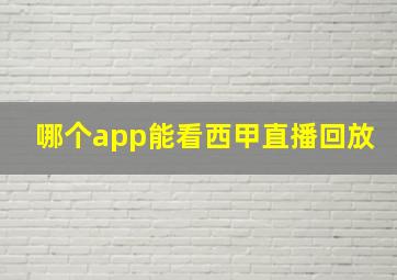 哪个app能看西甲直播回放