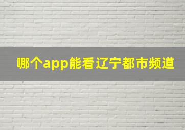 哪个app能看辽宁都市频道