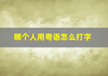 哪个人用粤语怎么打字