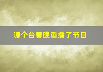 哪个台春晚重播了节目