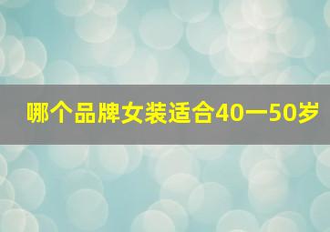 哪个品牌女装适合40一50岁