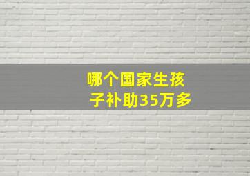 哪个国家生孩子补助35万多