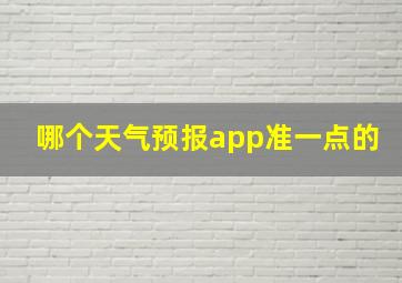 哪个天气预报app准一点的