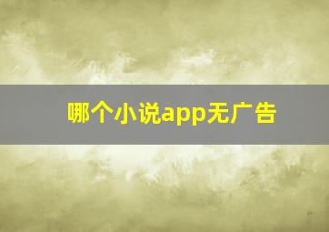 哪个小说app无广告