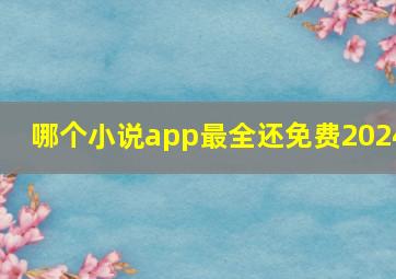 哪个小说app最全还免费2024