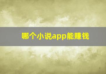 哪个小说app能赚钱