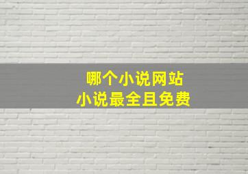 哪个小说网站小说最全且免费