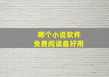 哪个小说软件免费阅读最好用