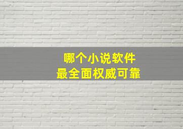 哪个小说软件最全面权威可靠