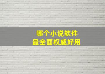 哪个小说软件最全面权威好用