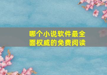 哪个小说软件最全面权威的免费阅读