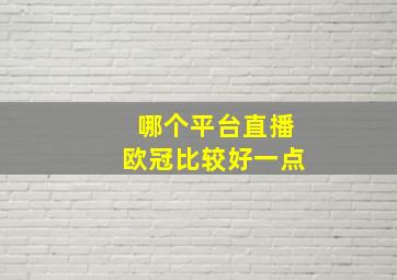 哪个平台直播欧冠比较好一点