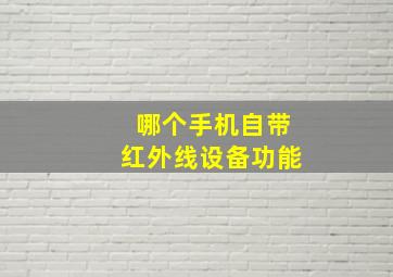 哪个手机自带红外线设备功能