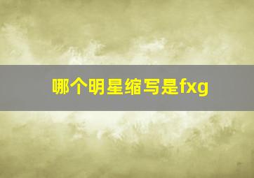 哪个明星缩写是fxg