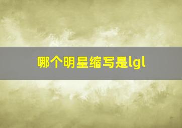 哪个明星缩写是lgl