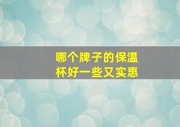 哪个牌子的保温杯好一些又实惠