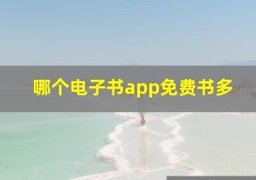 哪个电子书app免费书多