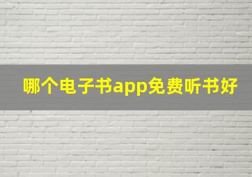 哪个电子书app免费听书好