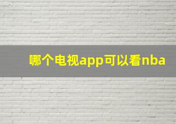 哪个电视app可以看nba