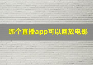 哪个直播app可以回放电影