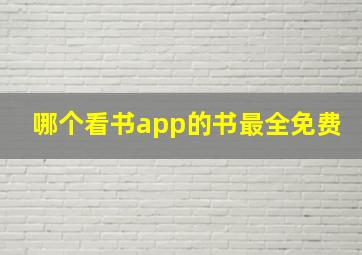 哪个看书app的书最全免费