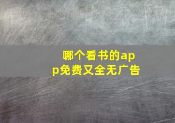 哪个看书的app免费又全无广告