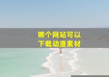 哪个网站可以下载动漫素材