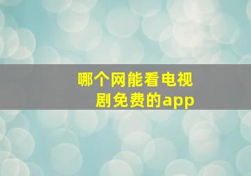 哪个网能看电视剧免费的app