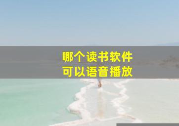 哪个读书软件可以语音播放