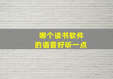 哪个读书软件的语音好听一点