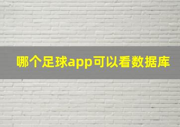 哪个足球app可以看数据库