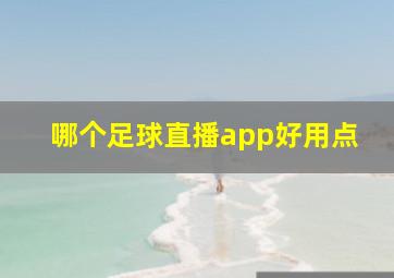 哪个足球直播app好用点