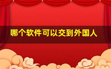 哪个软件可以交到外国人