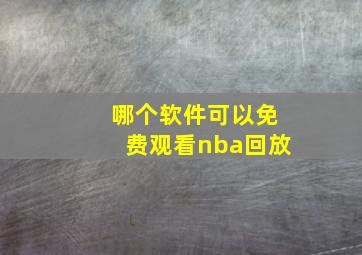 哪个软件可以免费观看nba回放