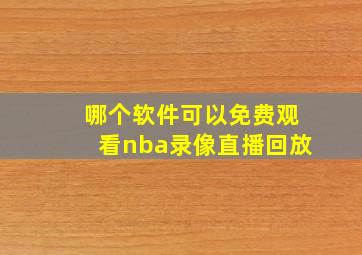 哪个软件可以免费观看nba录像直播回放