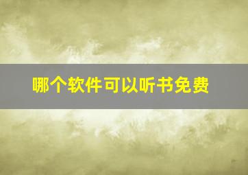 哪个软件可以听书免费