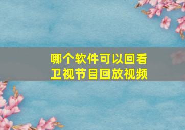 哪个软件可以回看卫视节目回放视频