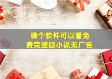 哪个软件可以看免费完整版小说无广告