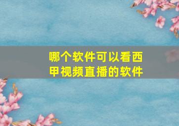 哪个软件可以看西甲视频直播的软件