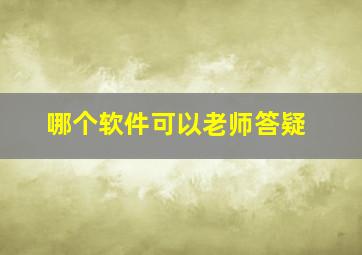 哪个软件可以老师答疑