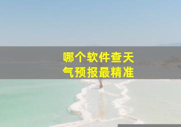 哪个软件查天气预报最精准