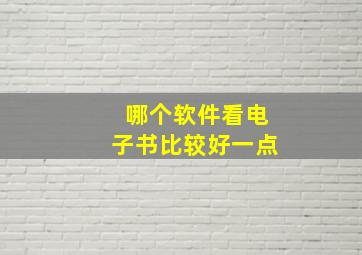 哪个软件看电子书比较好一点