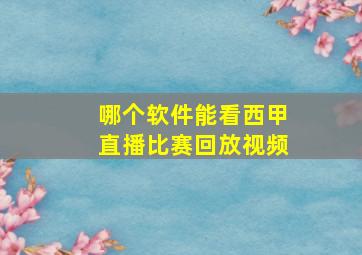 哪个软件能看西甲直播比赛回放视频