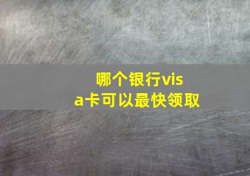 哪个银行visa卡可以最快领取